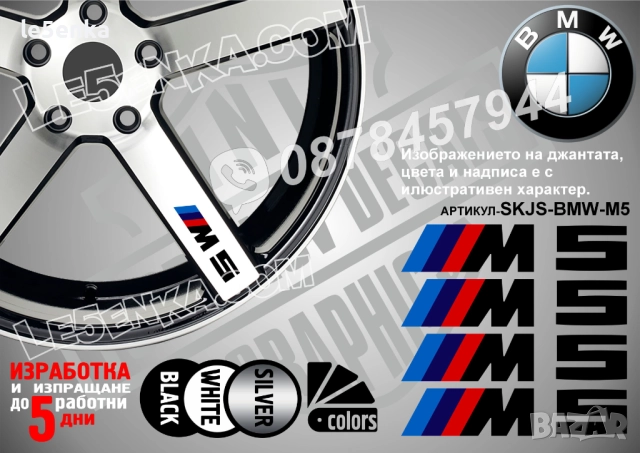 BMW M5 надписи за спици
