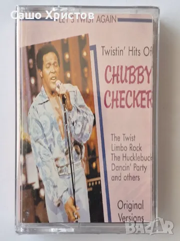 10 обява - 9 неразпечатани касети: Swing,евъргрийни,др.стари от 20 век:Chubby Checker;Niel Sedaka,.., снимка 3 - Аудио касети - 50109406