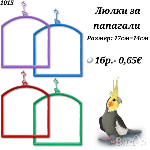 Люлки за птички. Люлка за папагал. Оборудване за клетка. Люлка за корела. Люлка за едър папагал. 