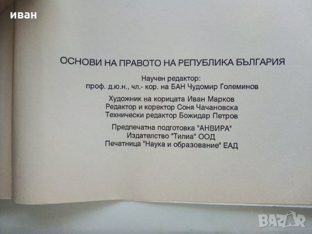 Основи на Правото част 1 и 2 - 1995 г.-, снимка 9 - Учебници, учебни тетрадки - 34957381