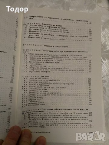 Геодезия в строителството, снимка 4 - Специализирана литература - 10667443