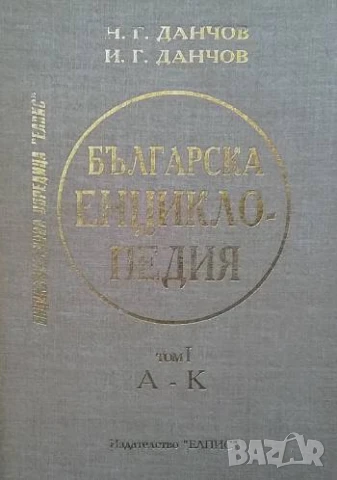 Българска енциклопедия. Том 1-2 Н. Г. Данчов, И. Г. Данчов, снимка 2 - Енциклопедии, справочници - 51336415