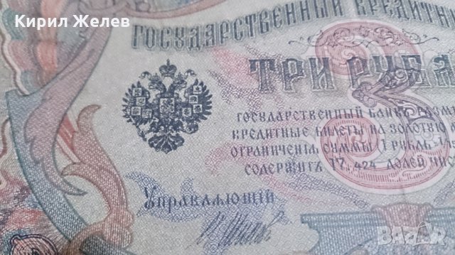 Колекционерска банкнота 3 рубли 1905година - 14631, снимка 4 - Нумизматика и бонистика - 29080819
