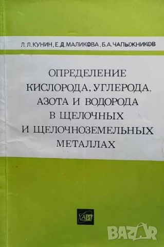 Определение кислорода, углерода, азота и водорода в щелочных и щелочноземельных металлах
