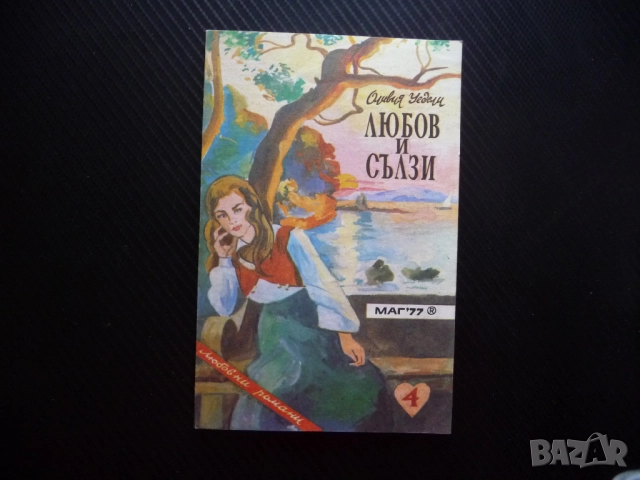 Любов и сълзи Оливия Уедсли книга за любов само за един лев левче романтика романтична драма