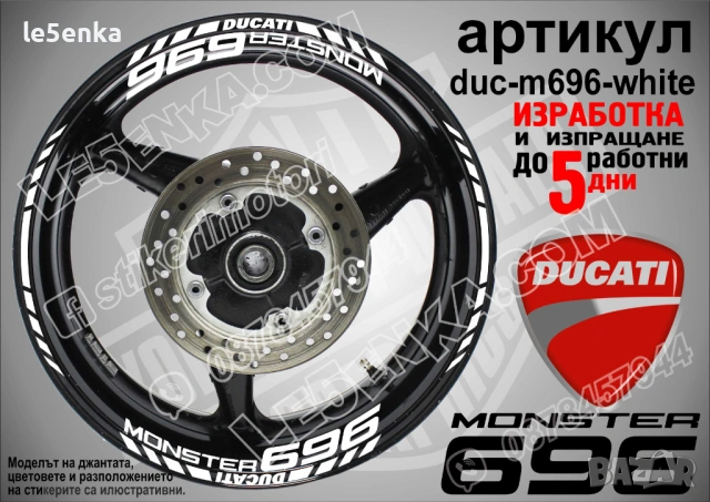 Ducati Monster 696 кантове + надписи за джанти , снимка 6 - Аксесоари и консумативи - 44907871