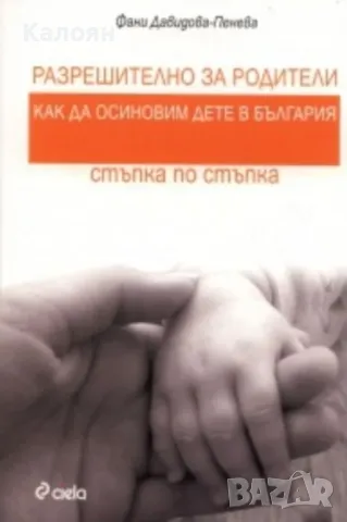 Фани Давидова-Пенева - Разрешително за родители. Как да осиновим дете в България (2010)