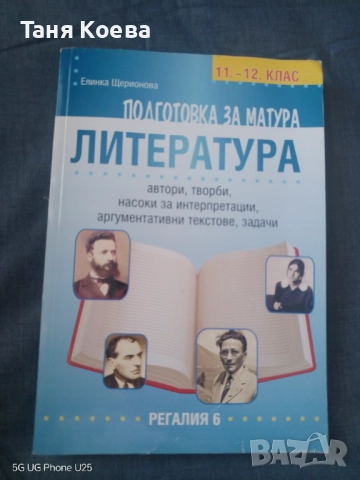Помагало за подготовка за матура по БЕЛ 12 клас 