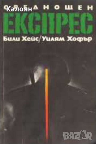 Били Хейс, Уилям Хофър - Среднощен експрес (1988)