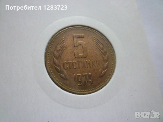 5 стотинки 1974 година, снимка 2 - Нумизматика и бонистика - 53314846