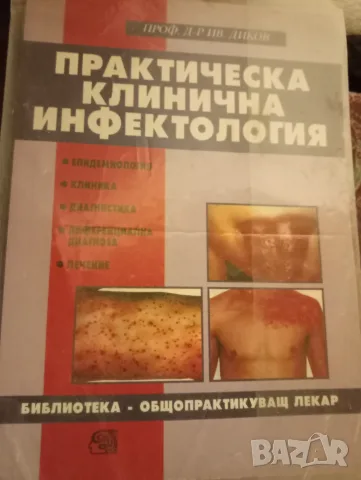 Книга за медицината, снимка 2 - Здраве, медицина и спорт - 55772341