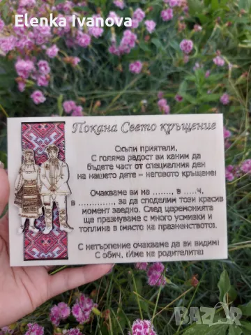 Покана / картичка с фолклорни мотиви/ народни/ шевица