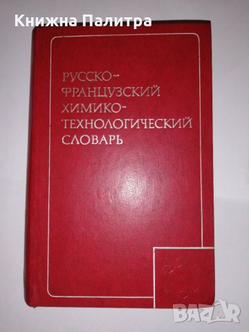 Русско-французский химико-технологический словарь 