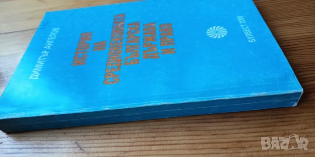 История на Средновековната българска държава и право - Димитър Ангелов, снимка 2 - Учебници, учебни тетрадки - 51310209