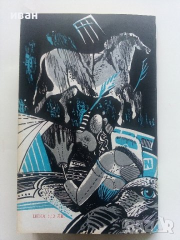 Греховно и неприкосновено - А.Мелконян - 1983г., снимка 4 - Художествена литература - 36782290