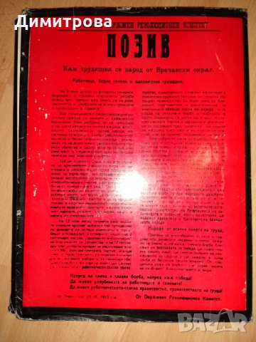 Септемврийското въстание 1923, снимка 2 - Други - 30889587
