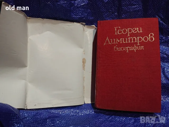 Георги Димитров - Биография (Партиздат, 1972 г.) с обложк, снимка 3 - Биографии, мемоари и спомени - 55963668
