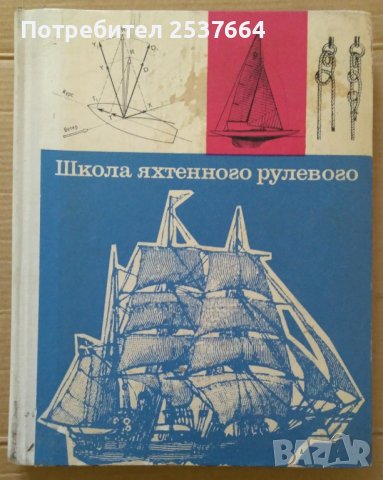 Школа яхтенного рулевого  Е.П.Леонтьева, снимка 1 - Специализирана литература - 39555041
