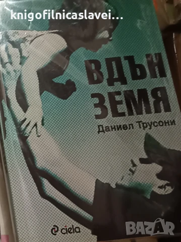 Даниел Трусони - Вдън земя (2008)