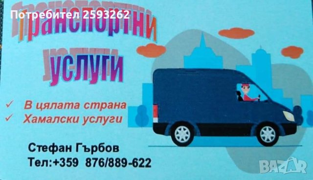 Транспортни и хамалски услуги В.Търново, снимка 1 - Други почистващи услуги - 40549626