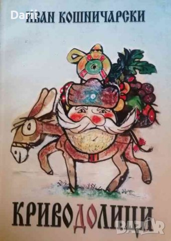 Криводолици- Иван Кошничарски