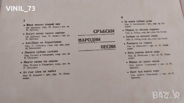  Сръбски Народни Песни Първо издание ВМА 491, снимка 3 - Грамофонни плочи - 39611757