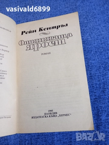 Рейн Кентръл - Опияняваща ярост , снимка 4 - Художествена литература - 52968324