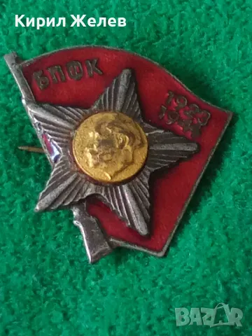 БПФК 1923-1944 Стара РЯДКА ЕМАЙЛИРАНА ПОСРЕБРЕНА БРОНЗОВА НРБ ЗНАЧКА 24870, снимка 12 - Колекции - 38465273
