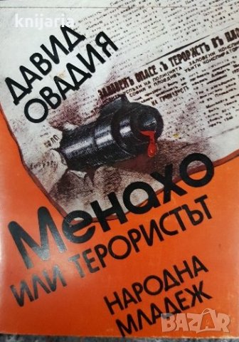 Менахо или терористът: Художествено-документална повес, снимка 1 - Художествена литература - 31051206