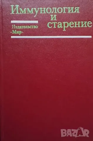 Иммунология и старение