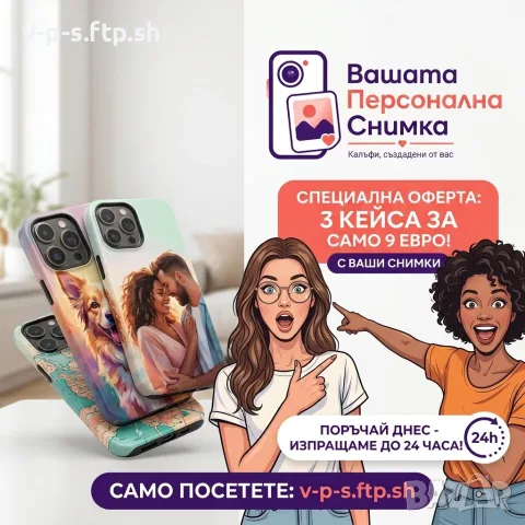 Персонализирани кейсове за телефон 📸 | 3 бр. за 9€ | Направи свой дизайн