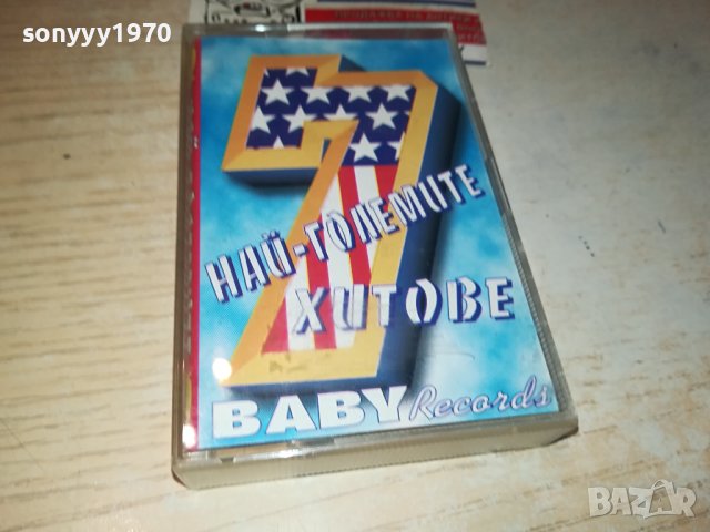 НАЙ-ГОЛЕМИТЕ ХИТОВЕ 7-КАСЕТА 0311230958, снимка 4 - Аудио касети - 42833442