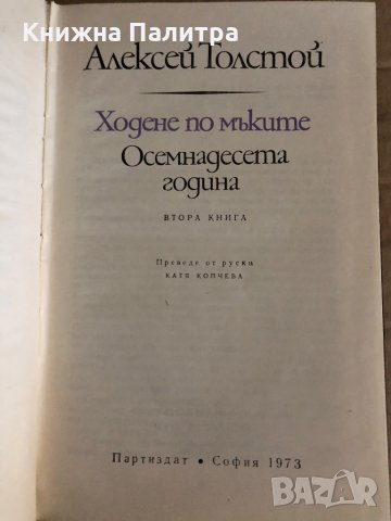 Ходене по мъките. Книга 2: Осемнадесета година Алексей Н. Толстой, снимка 2 - Художествена литература - 35329480