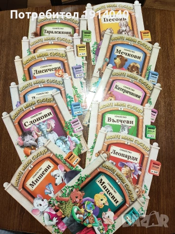 " Моите мили съседи"