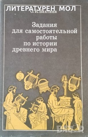 Задания для самостоятельной работы по истории древнего мира О. И. Бахтина, 1988г., снимка 1 - Други - 31363180