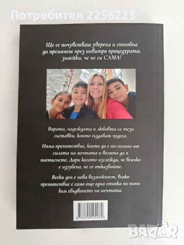 Дневникът на една инвитро майка , снимка 6 - Художествена литература - 51718807