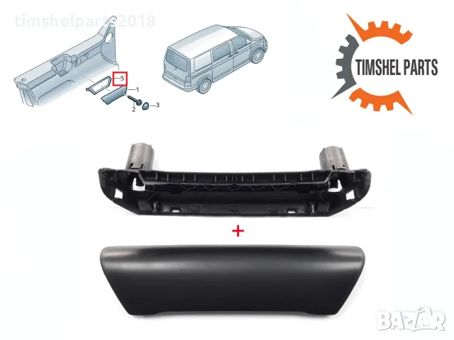 Вътрешна дръжка за VW Transporter T5 2003-2009 , Шофьорска страна