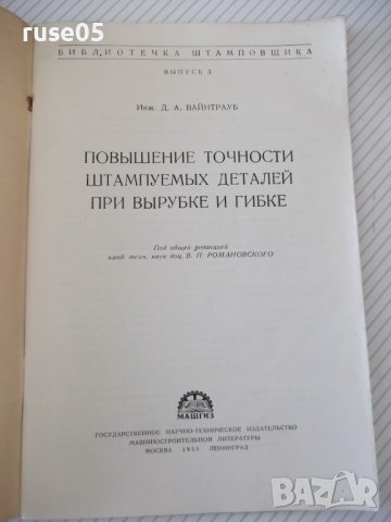 Книга"Повышение точности штампуемых дет..-Д.Вайнтрауб"-68стр, снимка 2 - Специализирана литература - 37920510