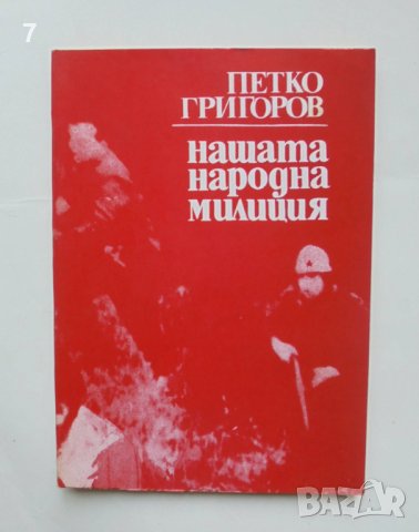 Книга Нашата народна милиция - Петко Григорв 1982 г. МВР