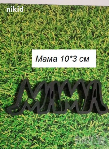 Мама надпис текст 8 Март пластмасов резец форма за сладки тесто фондан бисквитки украса торта декор