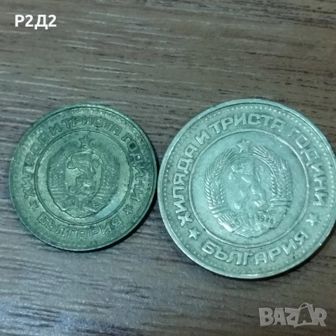 1 и 2 стотинки от 1981 година , снимка 4 - Нумизматика и бонистика - 52577232