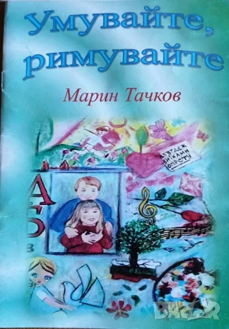 Лот от 4 детски книжки на Марин Тачков с автограф от автора, снимка 2 - Детски книжки - 56168450