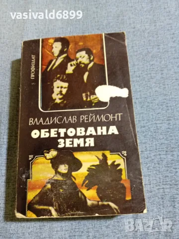 Владислав Реймонт - Обетована земя 