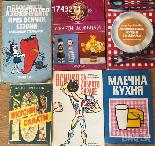 Книги готварси и със съвети за здраве и дом