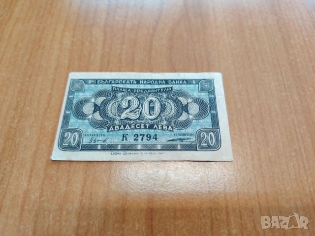 20 лева 1947 година.