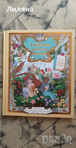 Тайният клуб на феите - ИК Книгозавър