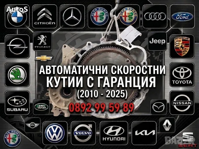 Автоматична скоростна кутия ZF , Jatco, GM ,Aisin