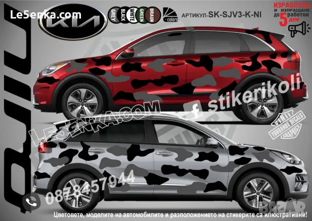 Kia Niro SK-SJV3-K-NI Кaмуфлаж Офроуд Джип Пикап Лодка Camouflage Off-Road стикери