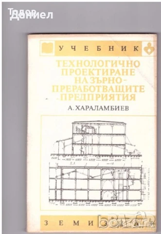 Технологично проектиране на зърнопреработващи преприятия   Автор: Александър Хараламбиев