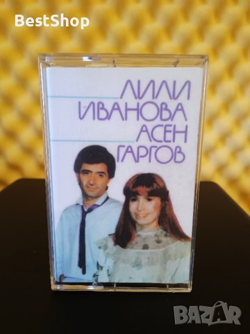 Лили Иванова и Асен Гаргов, снимка 1 - Аудио касети - 39061884